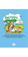 Зустріч. Комплект додатків для катехита за програмою приготування до першої Сповіді та урочистого Святого Причастя Зустріч. Комплект додатків для катехита за програмою приготування до першої Сповіді та урочистого Святого Причастя